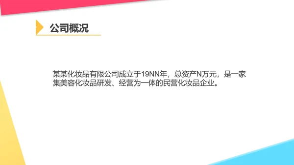 白色几何风美妆化妆品公司宣传PPT模板