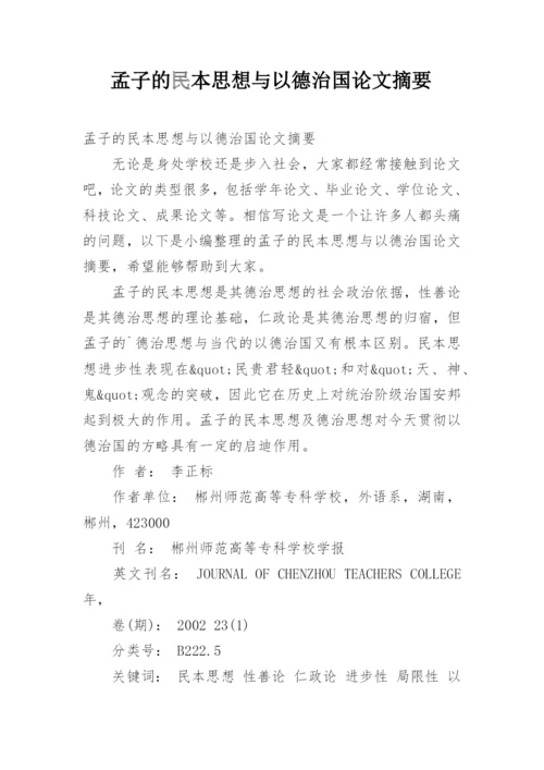 孟子的民本思想与以德治国论文摘要.docx