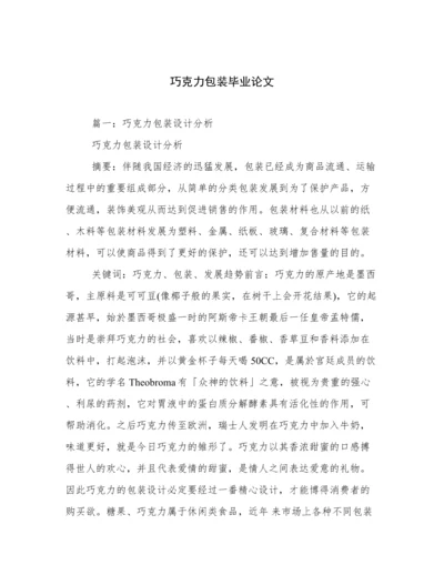 巧克力包装毕业论文.docx