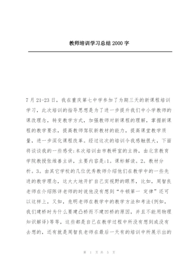 教师培训学习总结2000字.docx