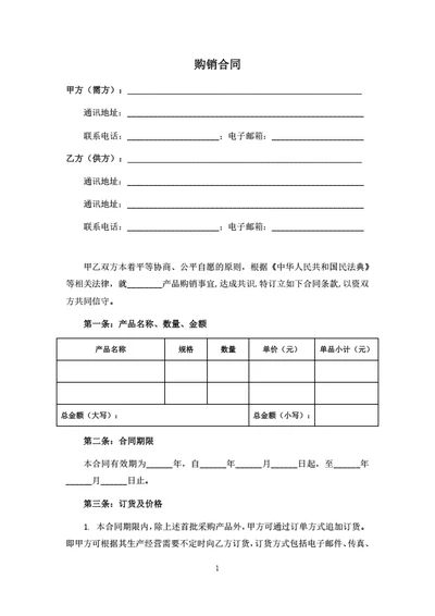 简单个人购销合同范本