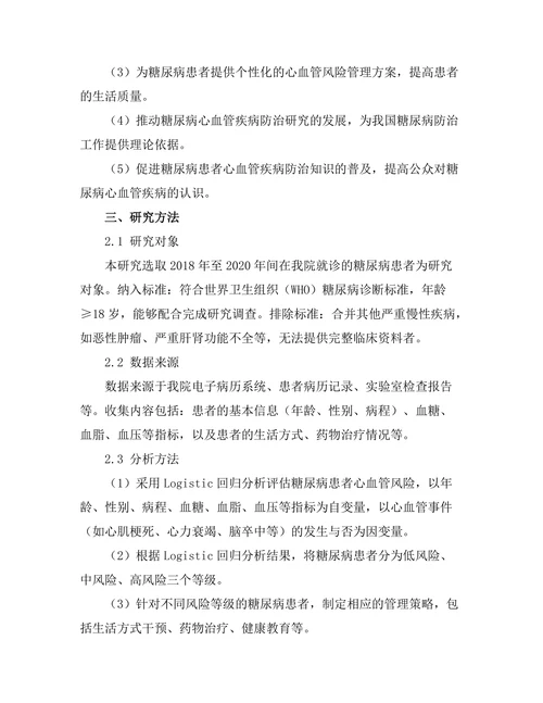 糖尿病患者的心血管风险评估及管理策略