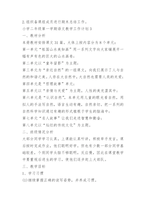 小学二年级第一学期语文教学工作计划.docx