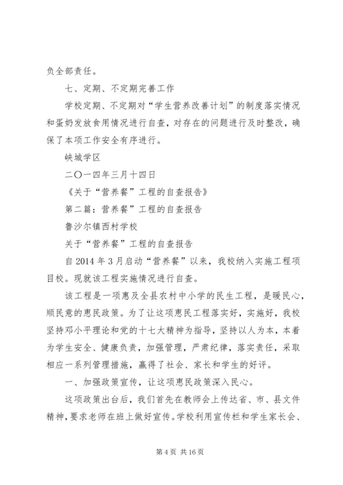 第一篇：关于“营养餐”工程的自查报告.docx