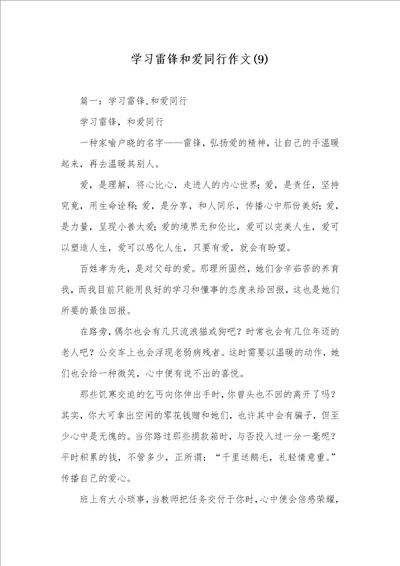 学习雷锋和爱同行作文9