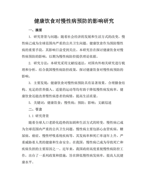 健康饮食对慢性病预防的影响研究