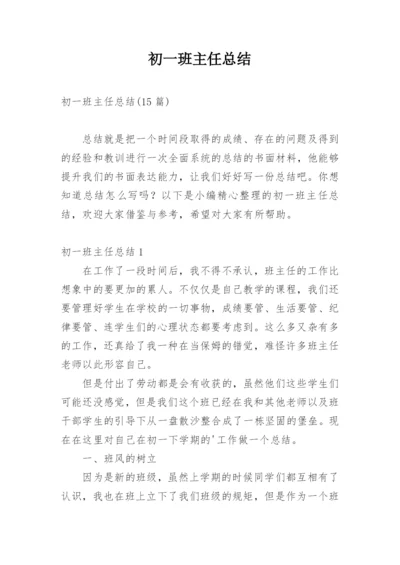 初一班主任总结.docx