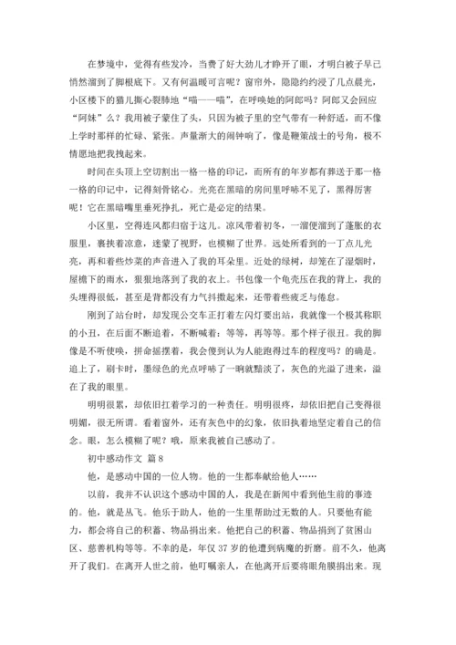 初中感动作文锦集8篇.docx