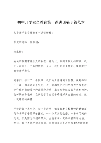 初中开学安全教育第一课讲话稿3篇范本.docx