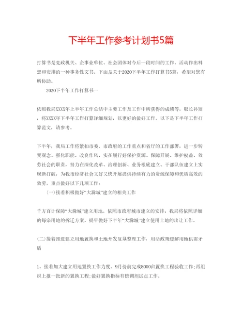 精编下半年工作参考计划书5篇.docx