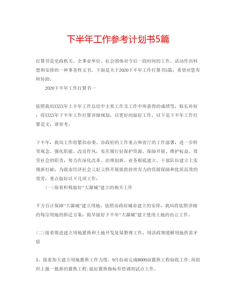 精编下半年工作参考计划书5篇.docx