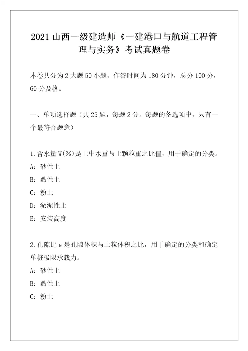 2021山西一级建造师一建港口与航道工程管理与实务考试真题卷