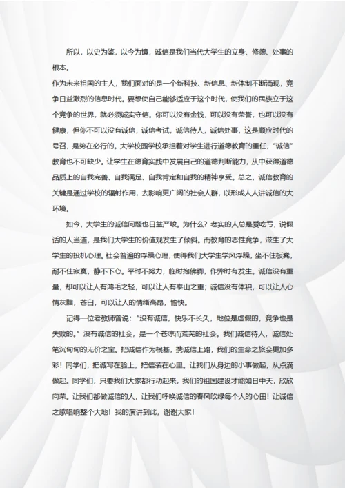 关于诚信的演讲稿