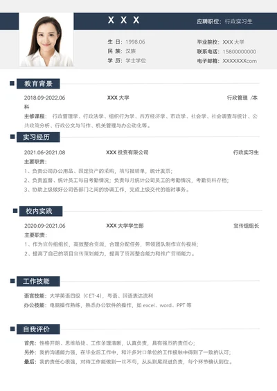 校招行政实习生应届生求职简历