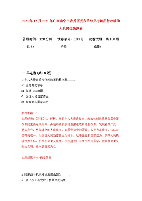 2021年12月2021年广西南宁市青秀区委宣传部招考聘用行政辅助人员岗位练习题及答案（第3版）