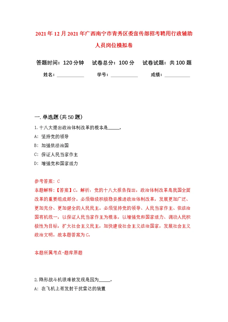 2021年12月2021年广西南宁市青秀区委宣传部招考聘用行政辅助人员岗位练习题及答案（第3版）