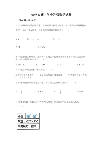 杭州文澜中学小升初数学试卷附参考答案（夺分金卷）.docx
