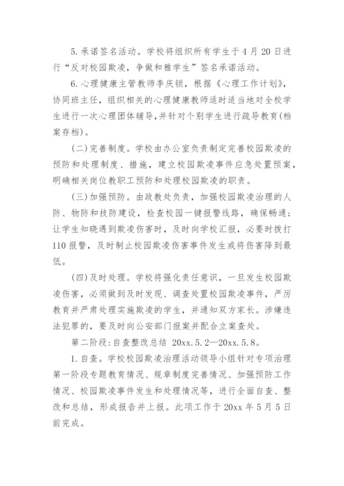 小学预防校园欺凌工作实施方案.docx