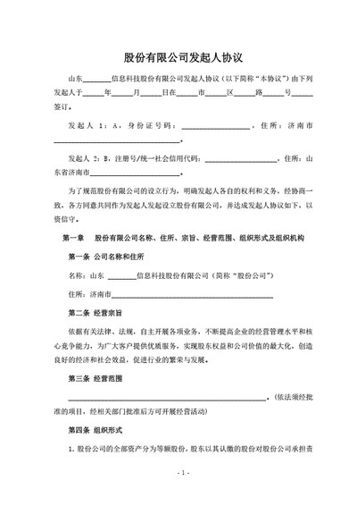 股份有限公司发起人协议