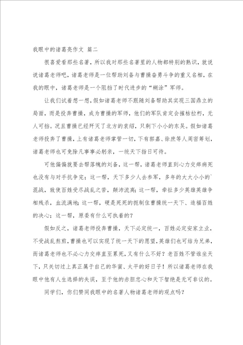 我眼中的诸葛亮作文优秀6篇