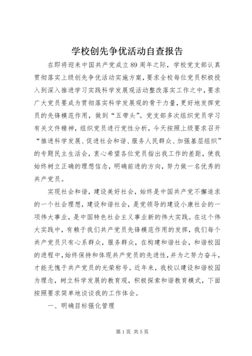 学校创先争优活动自查报告.docx