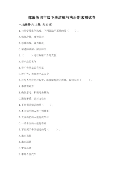 部编版四年级下册道德与法治期末测试卷及参考答案【精练】.docx