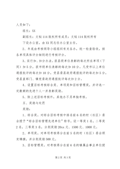 镇村级（社区）及镇属企事业单位年度工作目标管理考核方案.docx