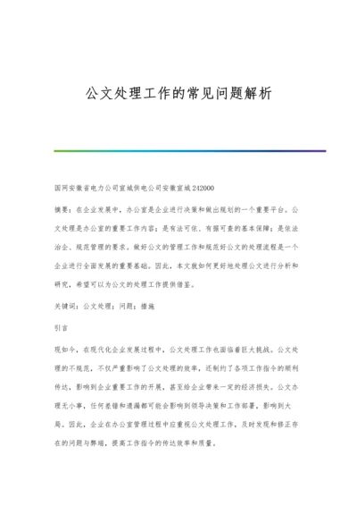 公文处理工作的常见问题解析.docx