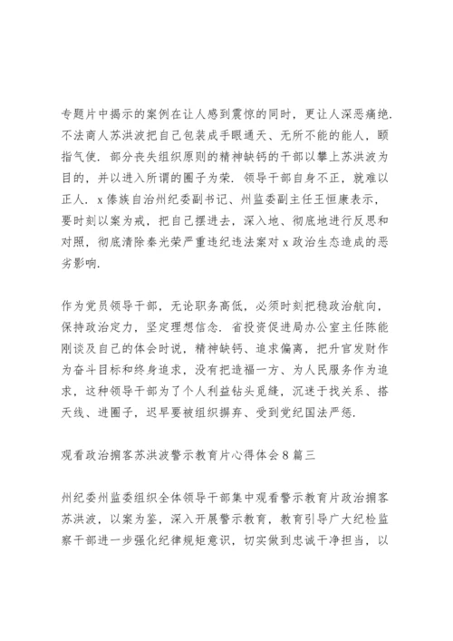 观看《政治掮客苏洪波》警示教育片心得体会多篇范文.docx