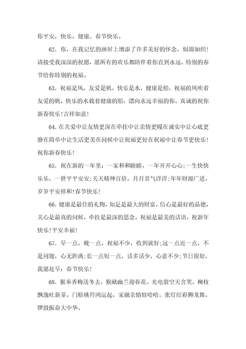 春节祝福语83句