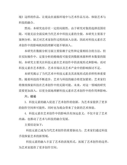 当代艺术中的科技元素及其表现形式