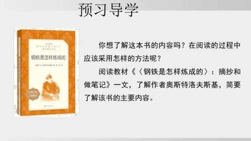 七年级下册语文第五单元整本书阅读 《钢铁是怎样炼成的》课件