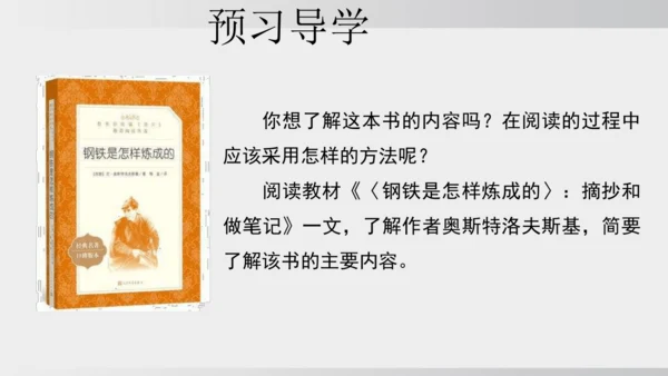 七年级下册语文第五单元整本书阅读 《钢铁是怎样炼成的》课件