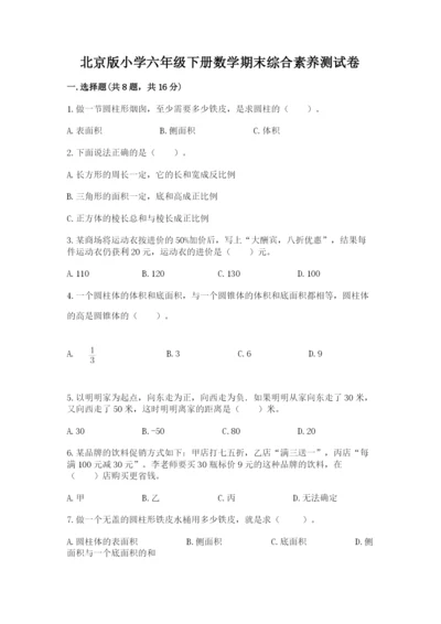 北京版小学六年级下册数学期末综合素养测试卷带答案（名师推荐）.docx