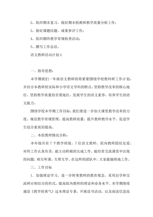 语文教研活动计划.docx
