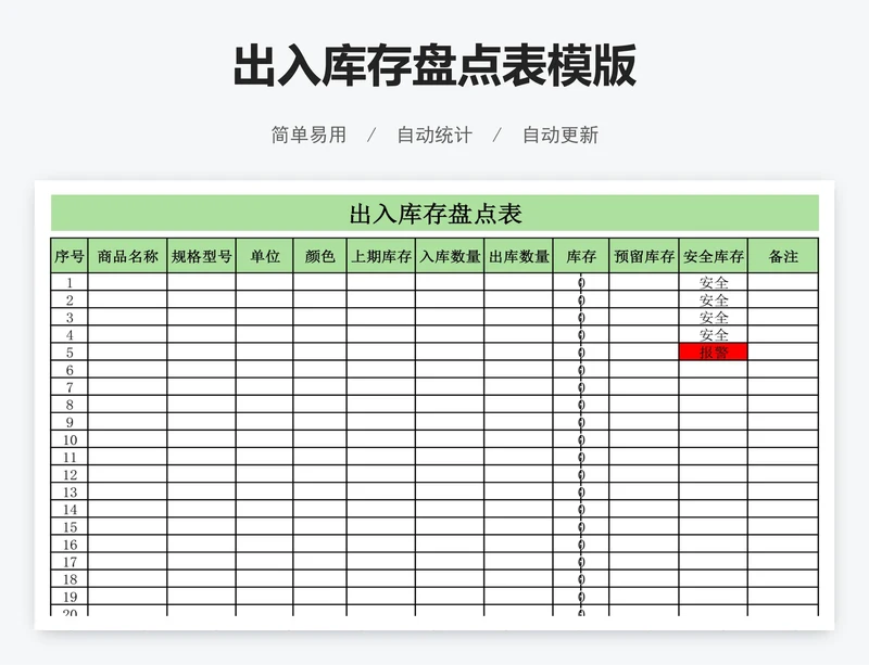 出入库存盘点表模版