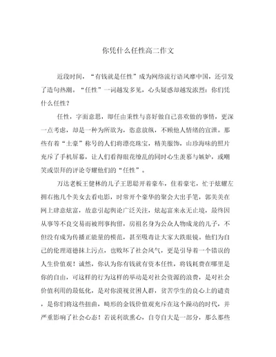 你凭什么任性高二作文