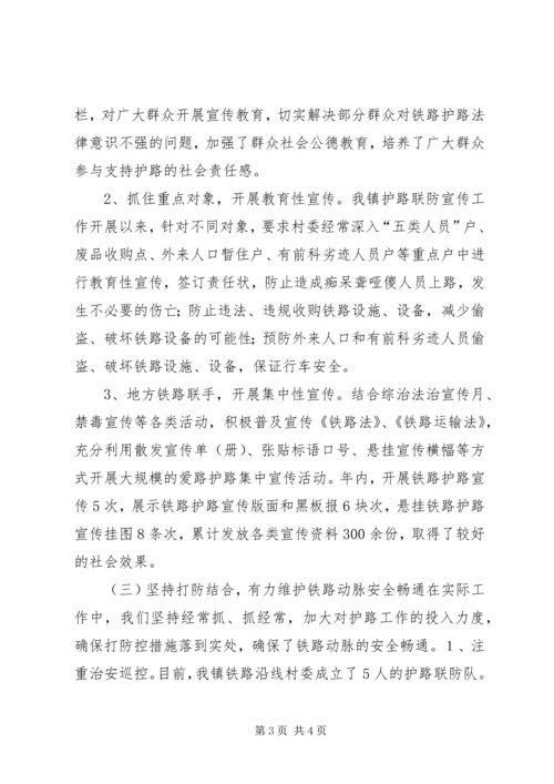 乡镇铁路护路联防工作总结.docx