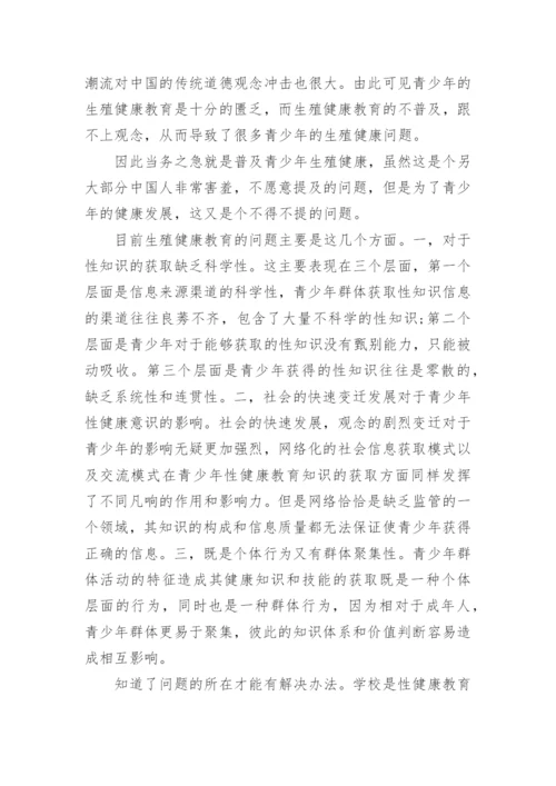 大学生生殖健康教育论文.docx