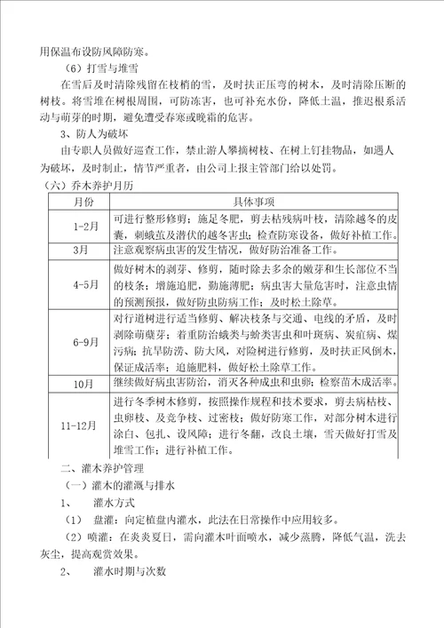 园林绿化养护方案及措施