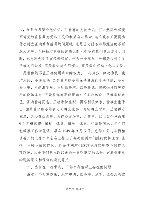 树立正确的利益观，做立党为公、执政为民的模范 (7).docx