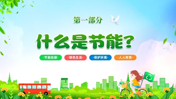 绿色清新卡通展板风节能宣传校园宣传课件PPT节能宣传周