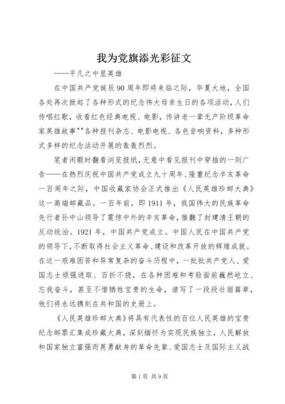 我为党旗添光彩征文 (3).docx