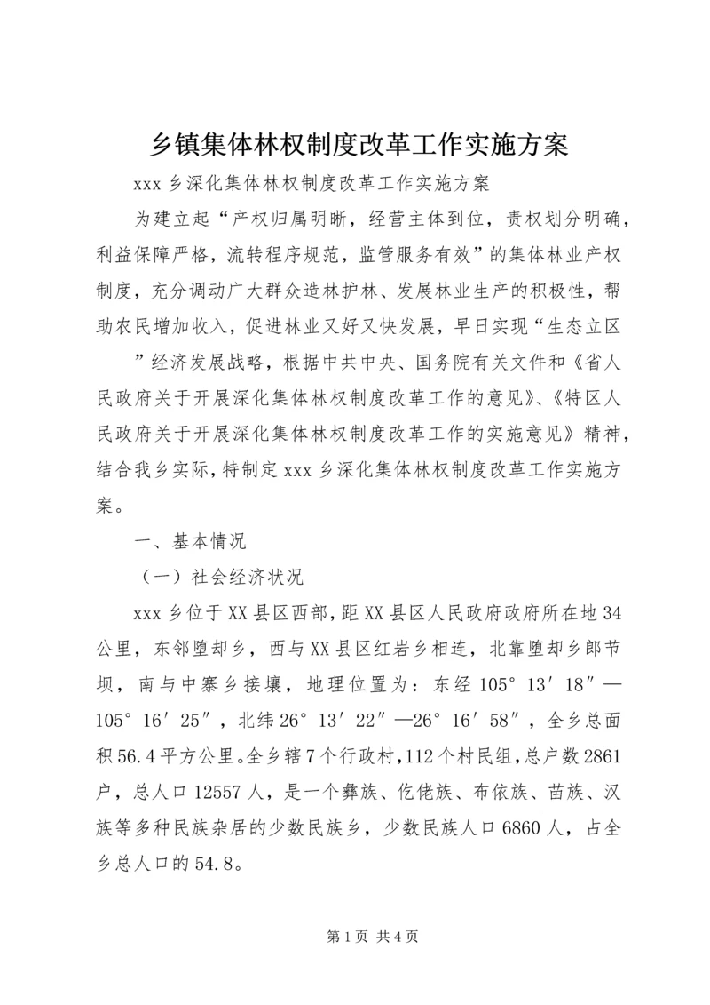 乡镇集体林权制度改革工作实施方案.docx