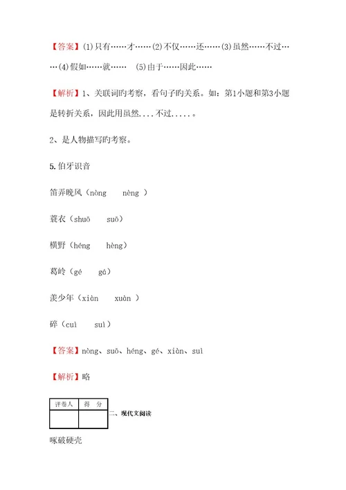2023年小学语文黑龙江小升初拔高练习试卷含答案考点及解析