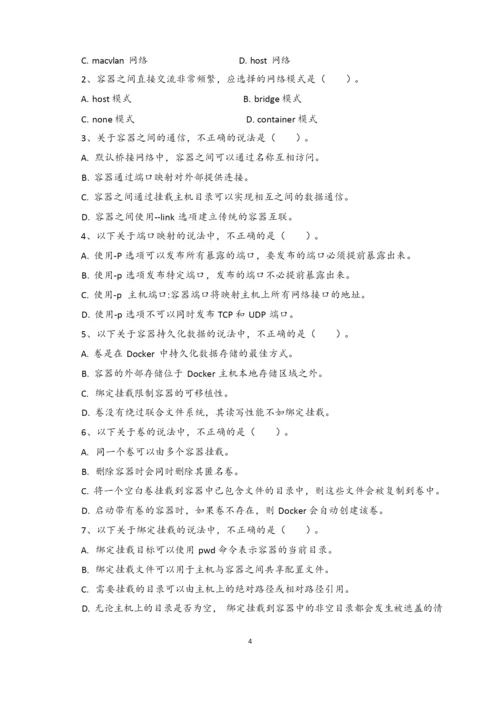 《Docker容器技术  配置、部署与应用》习题及答案.docx