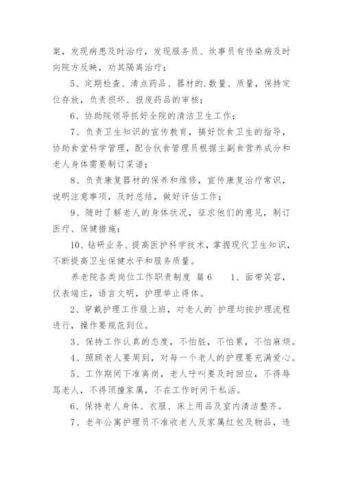 养老院各类岗位工作职责制度.docx