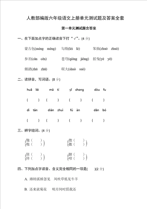 人教部编版六年级语文上册单元测试题及答案全套