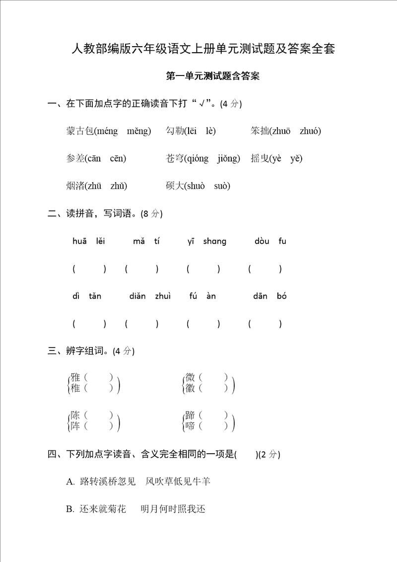 人教部编版六年级语文上册单元测试题及答案全套