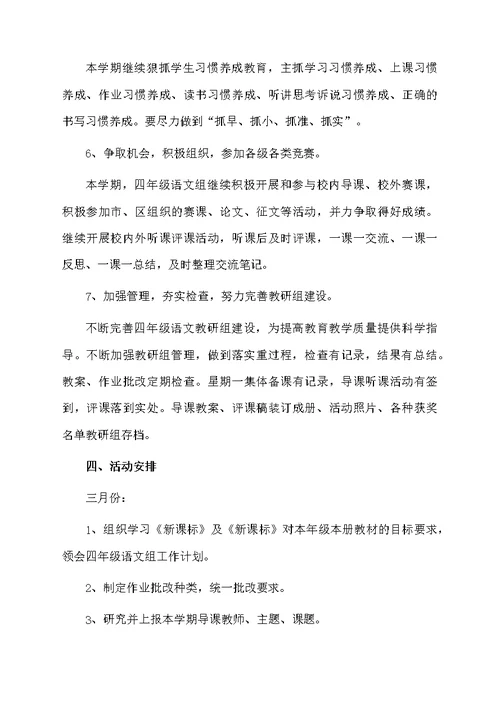 部编版四年级语文教研组工作计划